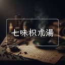 七味枳朮湯