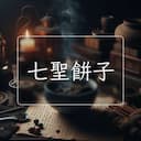 七聖餅子