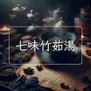 七味竹茹湯