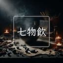 七物飲
