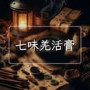 七味羌活膏