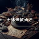 七味無價仙方