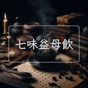 七味益母飲