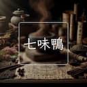 七味鴨