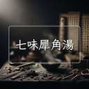 七味犀角湯