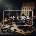 七物升麻湯