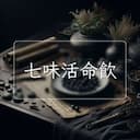 七味活命飲