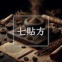 七貼方