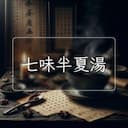 七味半夏湯