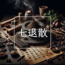 七退散