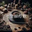七聖回疔散