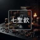 七聖飲