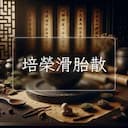 培榮滑胎散