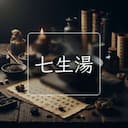 七生湯