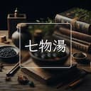 七物湯