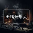 七物升麻丸