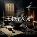 七物柴胡湯