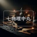 七物理中丸
