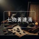 七物黃連湯