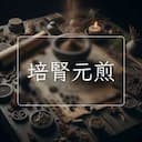 培腎元煎