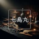 七烏丸