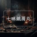 七味鐵屑丸