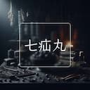 七疝丸