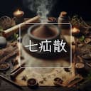 七疝散