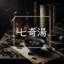 七奇湯