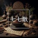 七七散