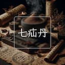 七疝丹