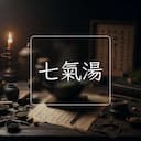 七氣湯
