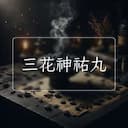 三花神祐丸