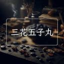 三花五子丸