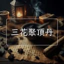 三花聚頂丹