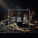 三出丸