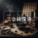 三合絳覆湯