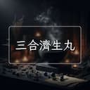 三合濟生丸
