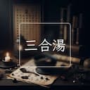 三合湯
