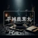 平補鹿茸丸