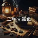 三和甘露飲