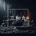 三和丸