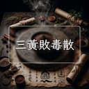 三黃敗毒散