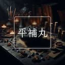 平補丸