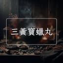 三黃寶蠟丸