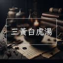 三黃白虎湯