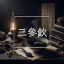 三參飲