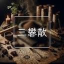 三礬散