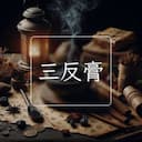三反膏
