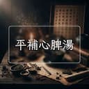 平補心脾湯